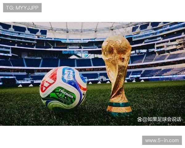 2026世界杯新规引爆球迷热议潮